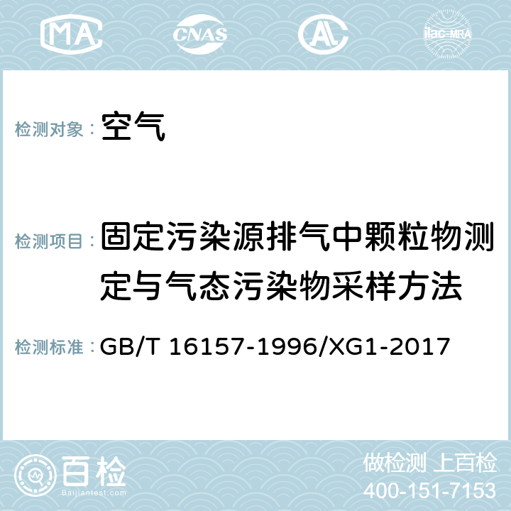 固定污染源排气中颗粒物测定与气态污染物采样方法 GB/T 16157-1996 固定污染源排气中颗粒物测定与气态污染物采样方法(附2017年第1号修改单)