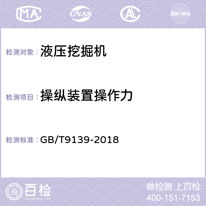 操纵装置操作力 土方机械 液压挖掘机技术条件 GB/T9139-2018 表1