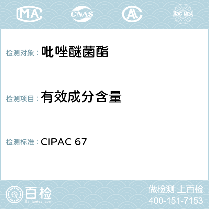 有效成分含量 CIPAC 67 吡唑醚菌酯 