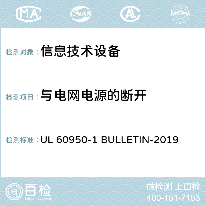 与电网电源的断开 信息技术设备 安全 第1部分:通用要求 UL 60950-1 BULLETIN-2019 3.4