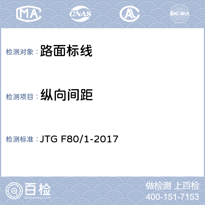 纵向间距 《公路工程质量检验评定标准 第一册 土建工程》 JTG F80/1-2017 11.3