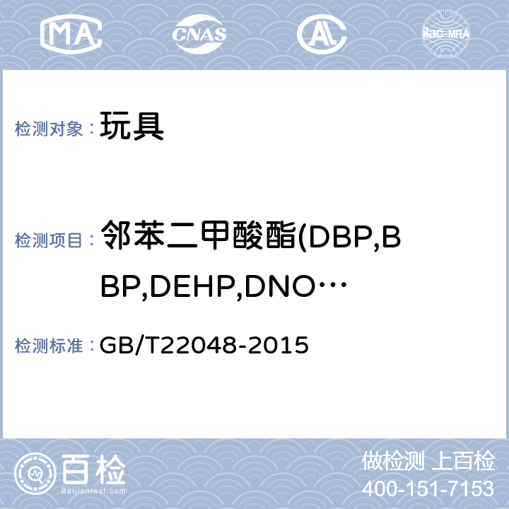 邻苯二甲酸酯(DBP,BBP,DEHP,DNOP.DINP,DIDP) 玩具及儿童产品 聚氯乙烯塑料中邻苯二甲酸酯增塑剂的测定 
GB/T22048-2015