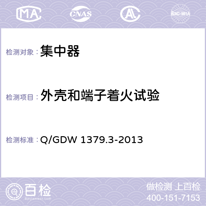 外壳和端子着火试验 电力用户用电信息采集系统检验技术规范_第3部分：集中抄表终端检验技术规范 Q/GDW 1379.3-2013 4.3.1.3