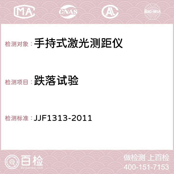 跌落试验 手持式激光测距仪型式评价大纲 JJF1313-2011 8.3.4.3