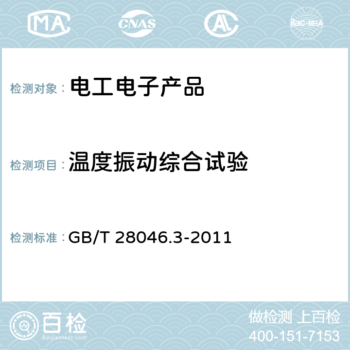 温度振动综合试验 GB/T 28046.3-2011 道路车辆 电气及电子设备的环境条件和试验 第3部分:机械负荷