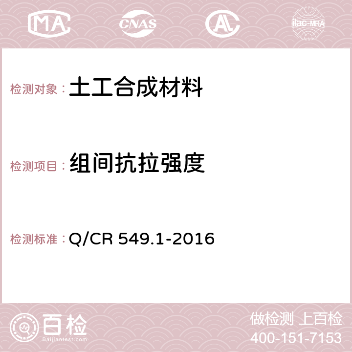 组间抗拉强度 铁路工程土工合成材料 第1部分：土工格室 Q/CR 549.1-2016 附录I