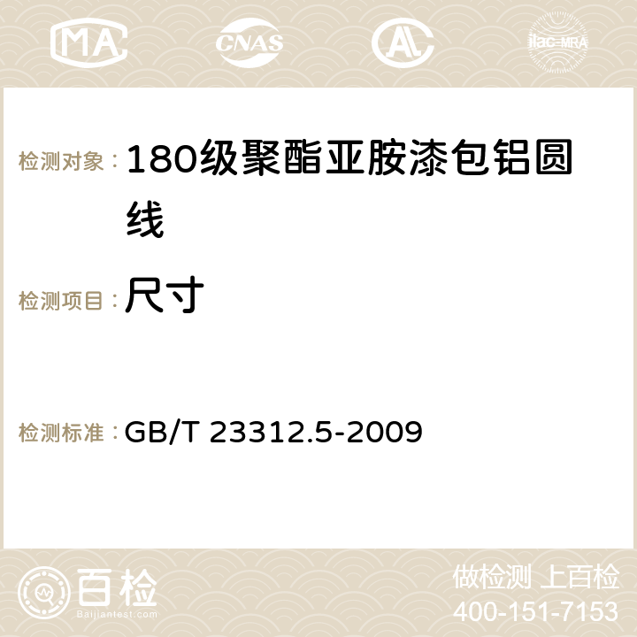 尺寸 漆包铝圆绕组线 第5部分：180级聚酯亚胺漆包铝圆线 GB/T 23312.5-2009 4