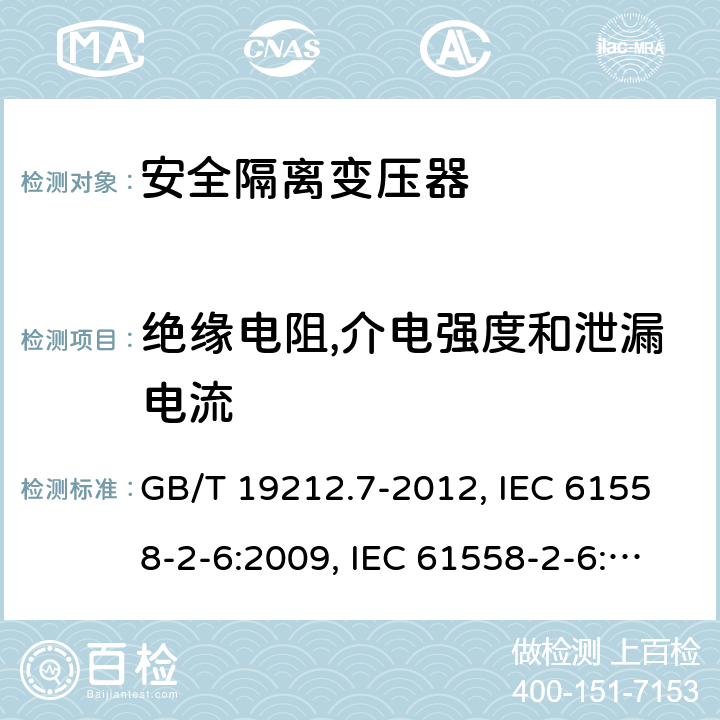 绝缘电阻,介电强度和泄漏电流 电源电压为1 100V及以下的变压器、电抗器、电源装置和类似产品的安全 第7部分：安全隔离变压器和内装安全隔离变压器的电源装置的特殊要求和试验 GB/T 19212.7-2012, IEC 61558-2-6:2009, IEC 61558-2-6:1997, BS/EN 61558-2-6:2009, AS/NZS 61558.2.6:2009+A1:2012, JIS C 61558-2-6:2012 18