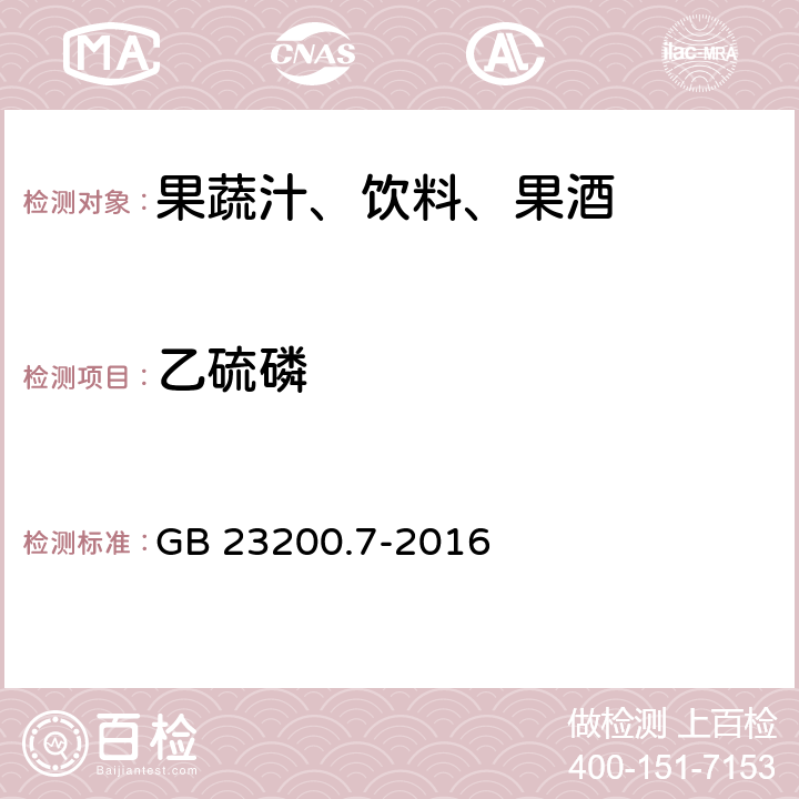 乙硫磷 食品安全国家标准 蜂蜜,果汁和果酒中497种农药及相关化学品残留量的测定 气相色谱-质谱法 GB 23200.7-2016