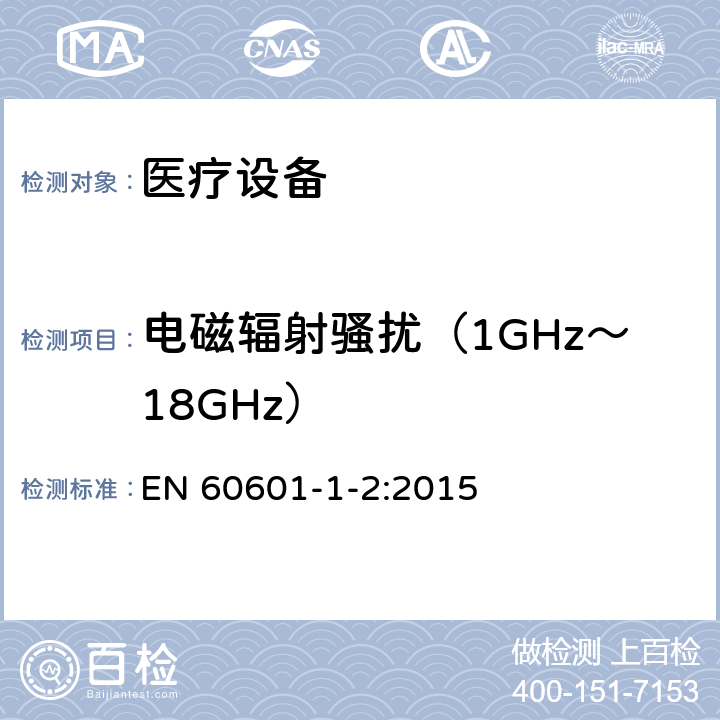 电磁辐射骚扰（1GHz～18GHz） 医用电气设备 第1-2部分：安全通用要求 并列标准：电磁兼容 要求和试验 EN 60601-1-2:2015 7.3