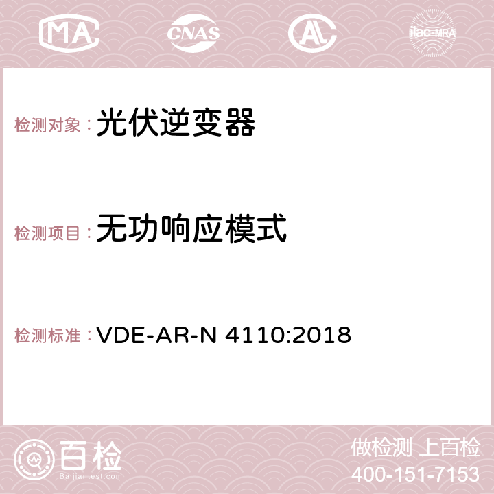 无功响应模式 中压并网及安装操作技术要求 VDE-AR-N 4110:2018 10.2.2.4