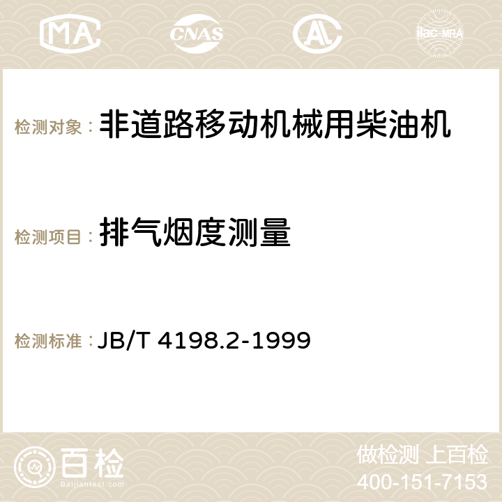 排气烟度测量 《工程机械用柴油机 性能试验方法》 JB/T 4198.2-1999 6.15