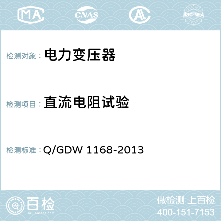 直流电阻试验 输变电设备状态检修试验规程 Q/GDW 1168-2013 5.1.1.5