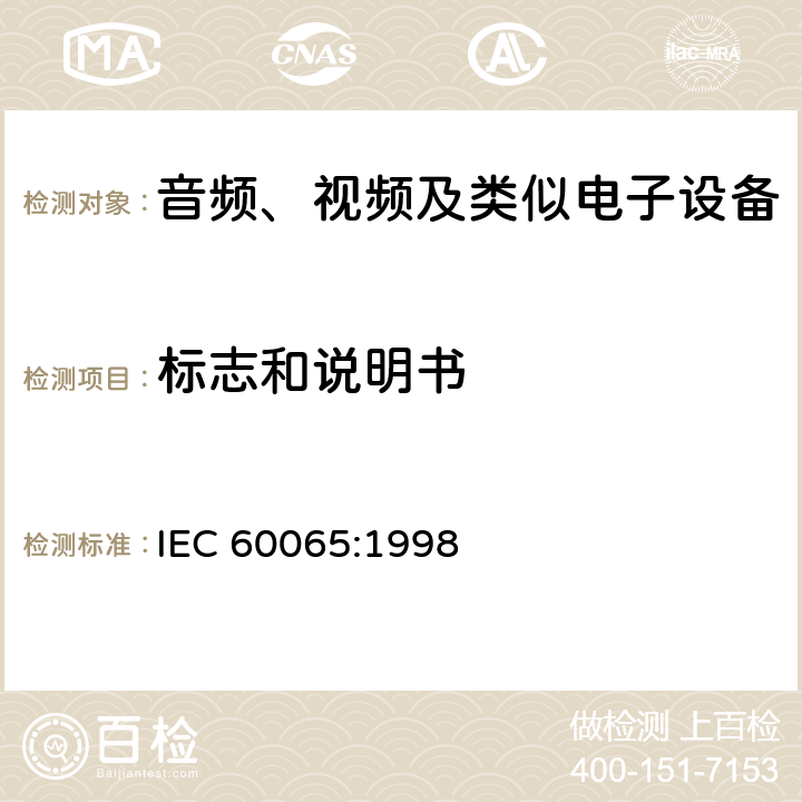 标志和说明书 音频、视频及类似电子设备 安全要求 IEC 60065:1998 5