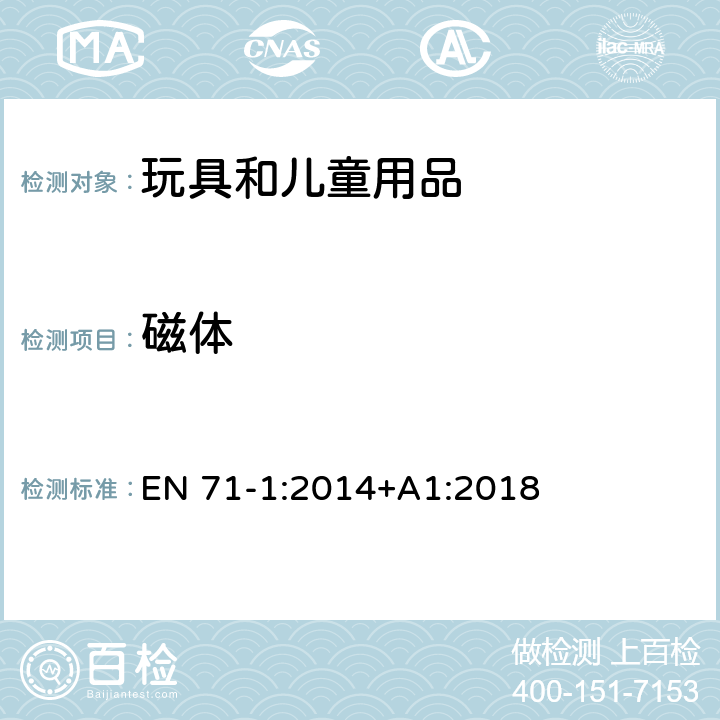 磁體 玩具安全 第1部分：機械和物理性能 EN 71-1:2014+A1:2018 4.23
