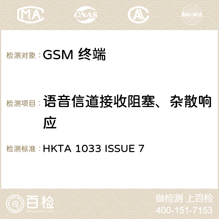 语音信道接收阻塞、杂散响应 HKTA 1033 GSM移动通信设备  ISSUE 7 4
