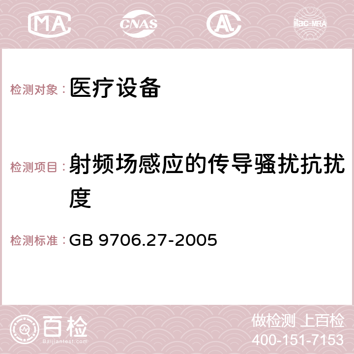 射频场感应的传导骚扰抗扰度 医用电气设备 第2部分:输液泵和输液控制器安全专用要求 GB 9706.27-2005 36 36.202