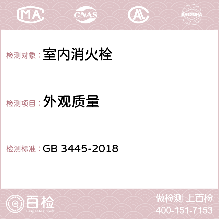 外观质量 室内消火栓 GB 3445-2018 5.1/6.1