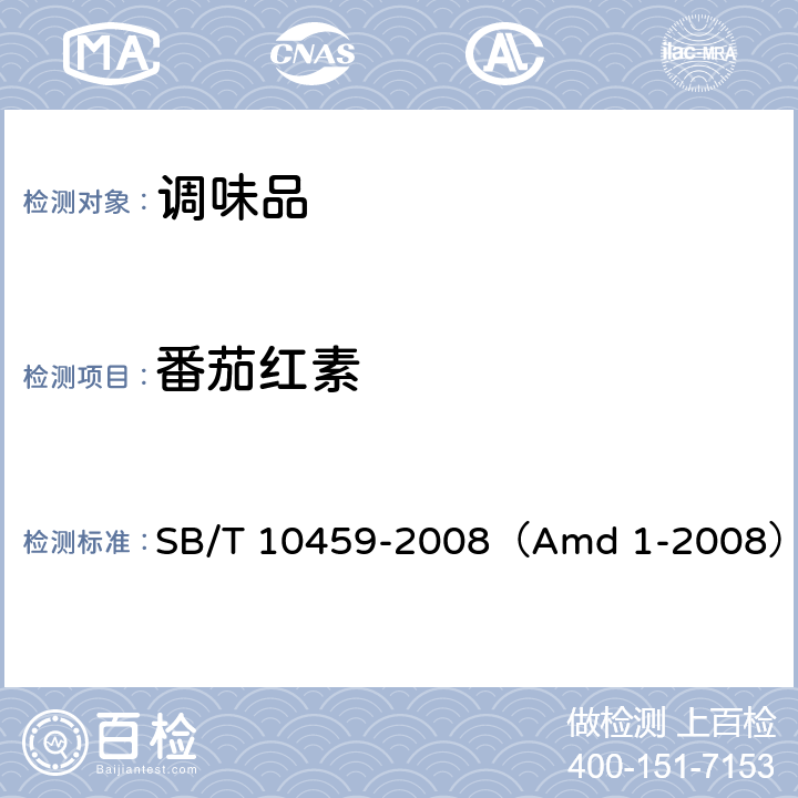 番茄红素 番茄调味酱（含修改单1-2008） SB/T 10459-2008（Amd 1-2008） 5.2.2