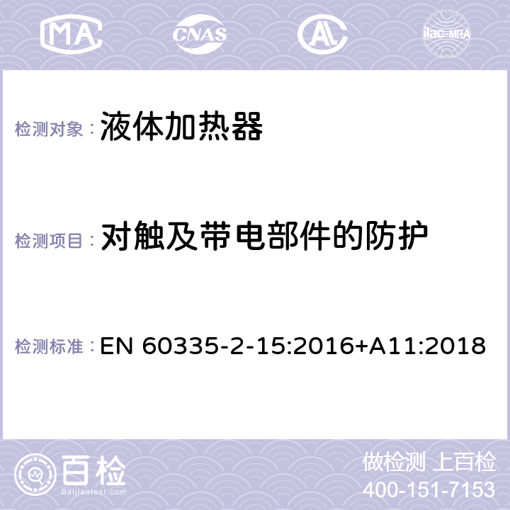 对触及带电部件的防护 家用和类似用途电器的安全 第2-15部分: 液体加热器的特殊要求 EN 60335-2-15:2016+A11:2018 8