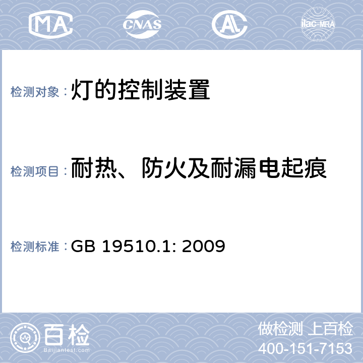 耐热、防火及耐漏电起痕 灯的控制装置 第1部分 一般要求和安全要求 GB 19510.1: 2009 18