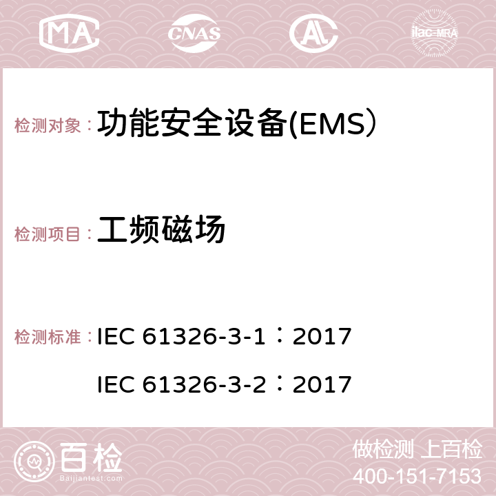 工频磁场 测量、控制和实验室适用电气设备-EMC要求 第3-1部分：功能安全的设备的抗扰度要求 一般工业应用第3-2部分： 规定电磁环境中工业应用 IEC 61326-3-1：2017 IEC 61326-3-2：2017