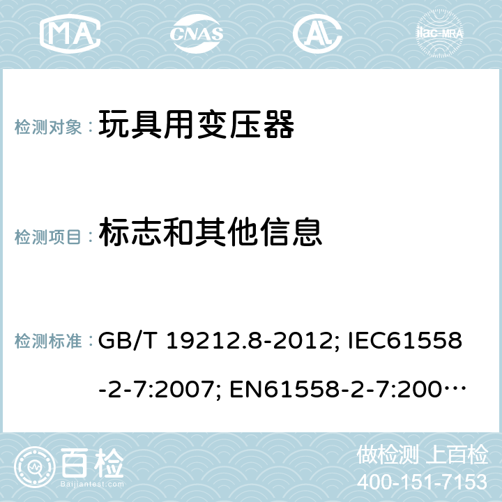 标志和其他信息 电力变压器、电源、电抗器和类似产品的安全第8部分：玩具用变压器和电源的特殊要求和试验 GB/T 19212.8-2012; IEC61558-2-7:2007; EN61558-2-7:2007; AS/NZS61558.2.7-2008 8