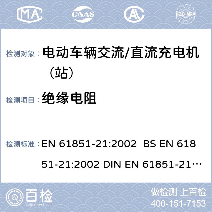 绝缘电阻 电动车辆传导充电系统 第21部分:电动车辆与交流/直流电源的连接要求 EN 61851-21:2002 BS EN 61851-21:2002 DIN EN 61851-21:2002 8.1.2