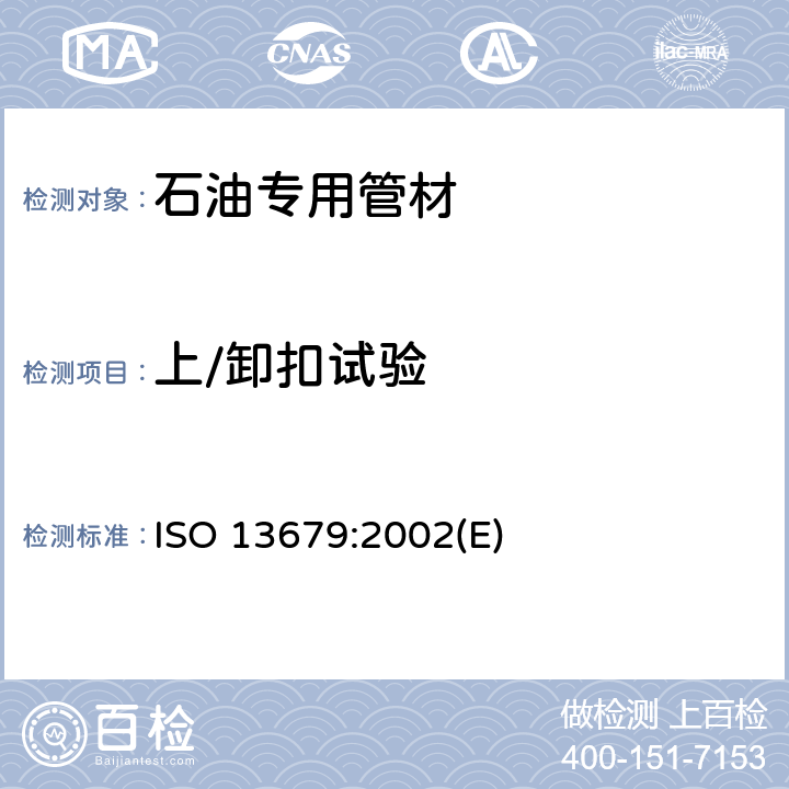 上/卸扣试验 石油天然气工业 套管及油管螺纹连接试验程序 ISO 13679:2002(E) 7.2