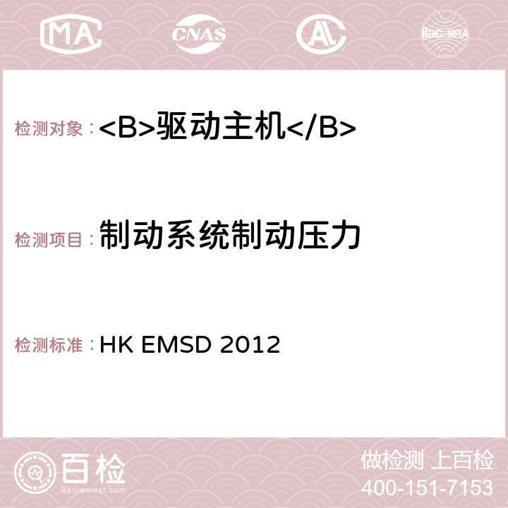 制动系统制动压力 升降机与自动梯设计及构造实务守则 HK EMSD 2012 8.4.2.2 , 8.4.2.4