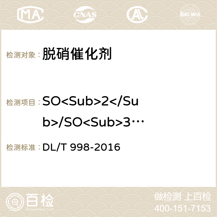 SO<Sub>2</Sub>/SO<Sub>3</Sub>转化率 石灰石-石膏湿法烟气脱硫装置性能验收试验规范 DL/T 998-2016 7.2