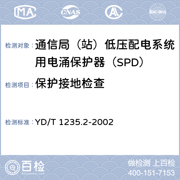 保护接地检查 通信局（站）低压配电系统用电涌保护器测试方法 YD/T 1235.2-2002 7.3