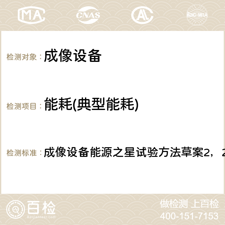 能耗(典型能耗) 测定成像设备能耗的试验方法 成像设备能源之星试验方法草案2，2018-3 7