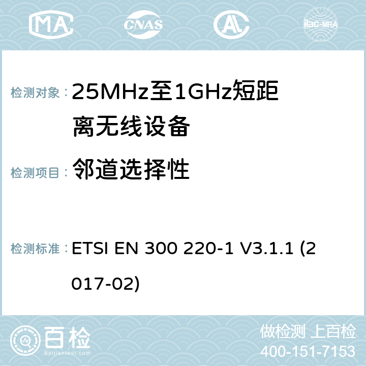邻道选择性 工作在25MHz-1000MHz短距离无线设备技术特性及测试方法 ETSI EN 300 220-1 V3.1.1 (2017-02)