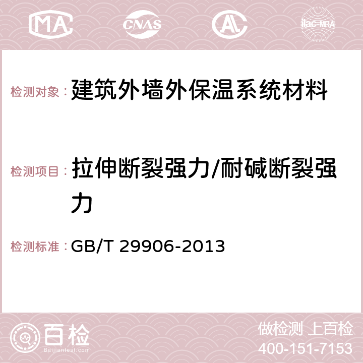 拉伸断裂强力/耐碱断裂强力 模塑聚苯板薄抹灰外墙外保温系统材料 GB/T 29906-2013 6.7.2