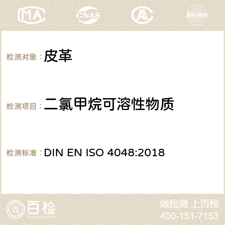 二氯甲烷可溶性物质 皮革 化学试验 二氯甲烷中可溶物质和游离脂肪酸含量的测定 DIN EN ISO 4048:2018