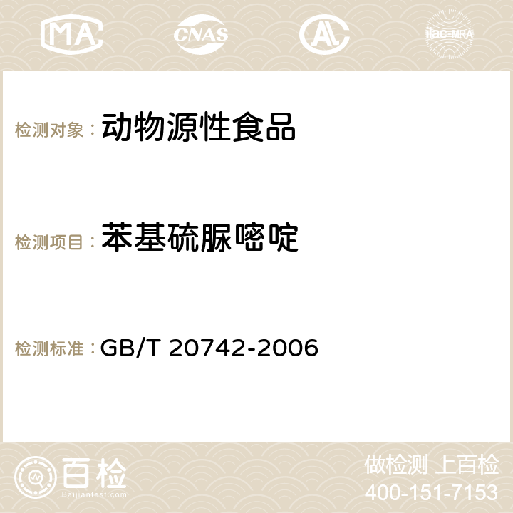 苯基硫脲嘧啶 牛甲状腺和牛肉中硫脲啼啶、甲基硫脲嘧啶、正丙基硫脲嘧啶、它巴噬、硫基苯并咪唑残留量的测定 液相色谱-串联质谱法 GB/T 20742-2006