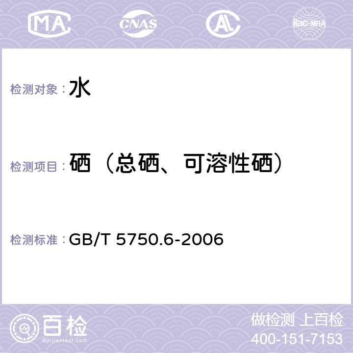 硒（总硒、可溶性硒） 生活饮用水标准 检验方法金属指标 氢化原子吸收分光光度法 GB/T 5750.6-2006 7.3