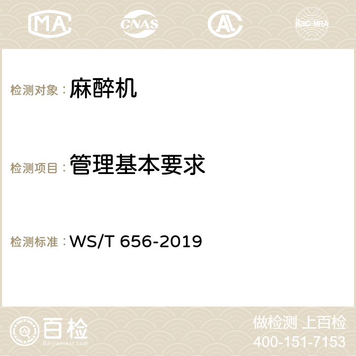 管理基本要求 麻醉机安全管理 WS/T 656-2019 4