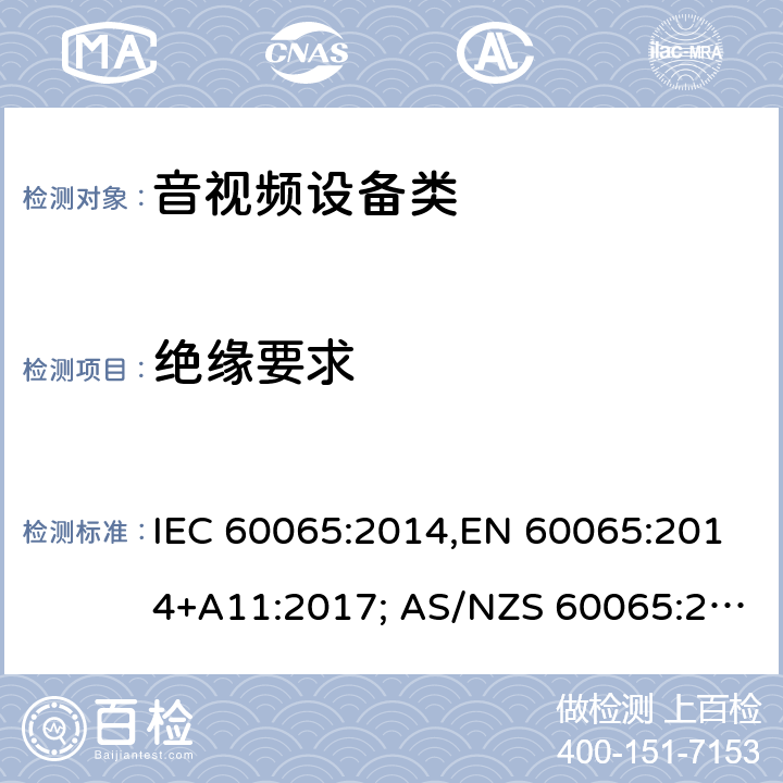 绝缘要求 音频、视频及类似电子设备 安全要求 IEC 60065:2014,EN 60065:2014+A11:2017; AS/NZS 60065:2018, UL 60065:2015, GB 8898-2011 10