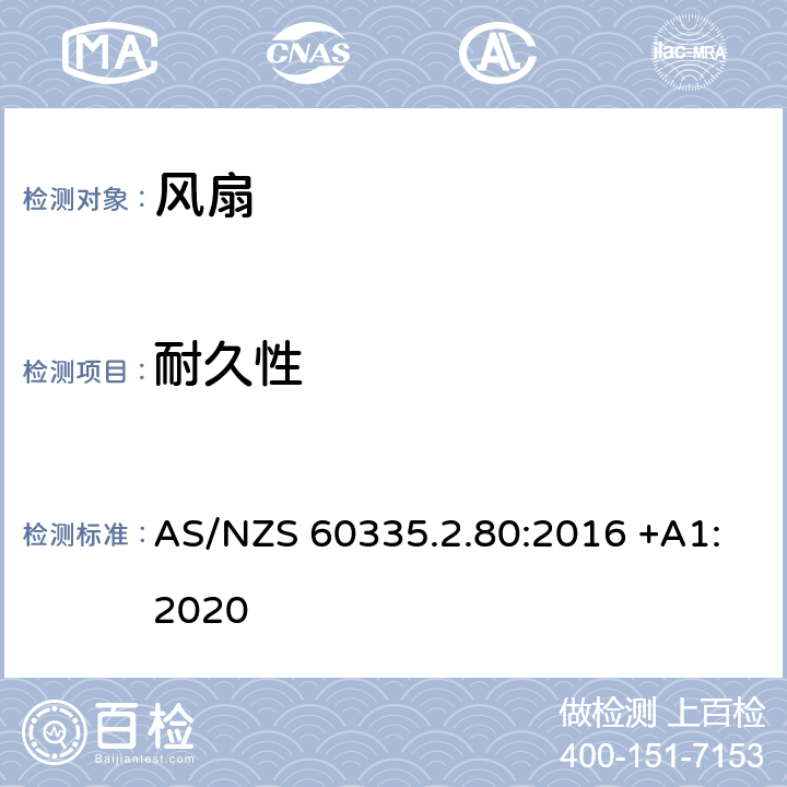 耐久性 家用和类似用途电器的安全 第2-80部分: 风扇的特殊要求 AS/NZS 60335.2.80:2016 +A1:2020 18