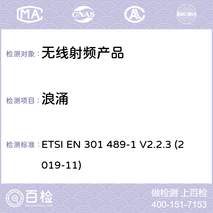 浪涌 无线电设备和服务的电磁兼容标准； 第1部分： 通用技术要求；电磁兼容的协调标准 ETSI EN 301 489-1 V2.2.3 (2019-11) 9.8