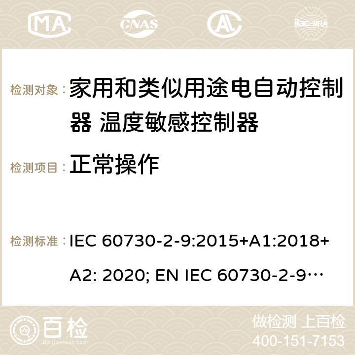 正常操作 家用和类似用途电自动控制器 温度敏感控制器的特殊要求 IEC 60730-2-9:2015+A1:2018+A2: 2020; EN IEC 60730-2-9:2019+A1:2019+A2: 2020 25