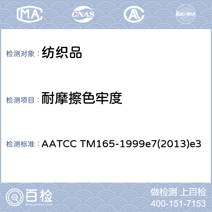 耐摩擦色牢度 摩擦色牢度 铺地纺织品-摩擦掉色测试仪方法 AATCC TM165-1999e7(2013)e3
