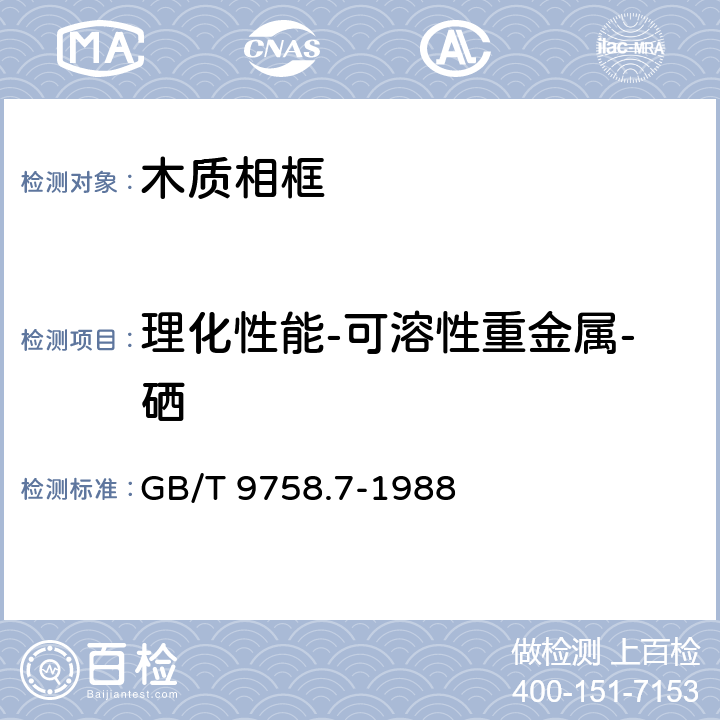 理化性能-可溶性重金属-硒 色漆和清漆 可溶性金属含量的测定 第七部分:色漆的颜料部分和水可稀释漆的液体部分的汞含量的测定 无焰原子吸光谱法 GB/T 9758.7-1988