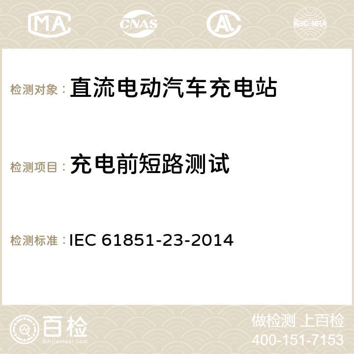 充电前短路测试 电动汽车传导充电系统 - 第23部分:直流电动汽车充电站 IEC 61851-23-2014 6.4.3.110
