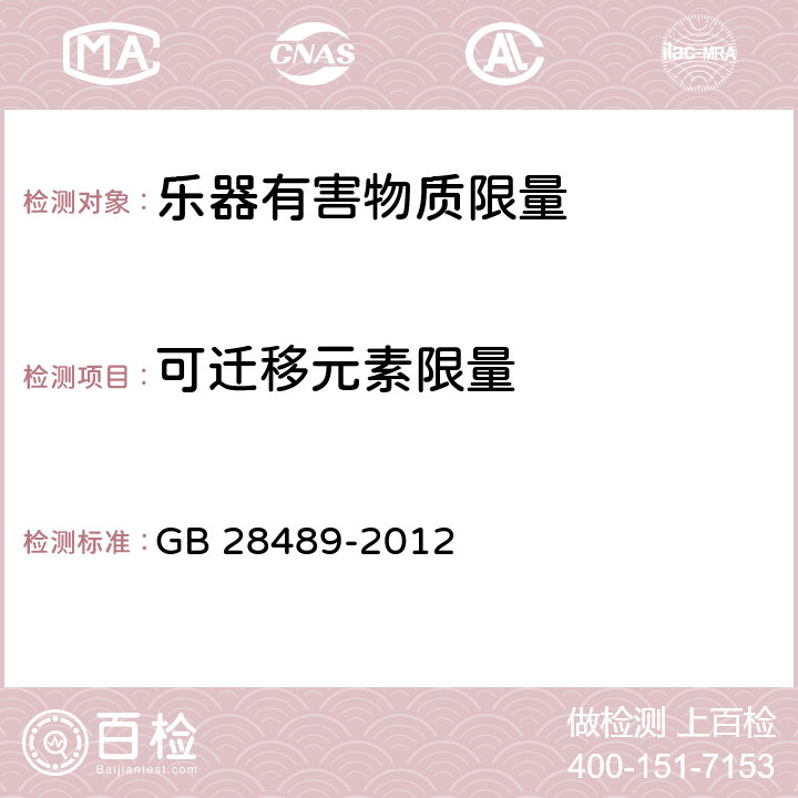 可迁移元素限量 GB/T 28489-2012 乐器有害物质限量