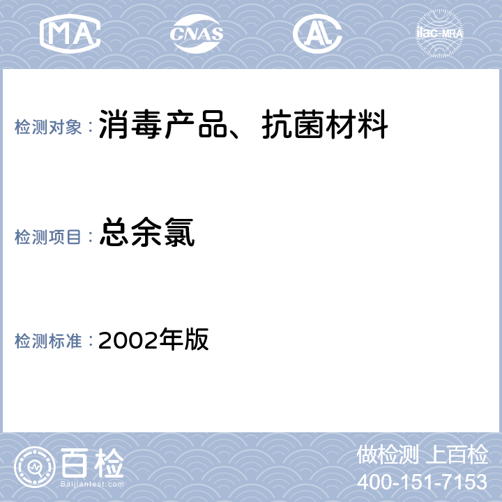 总余氯 卫生部 消毒技术规范 2002年版 3.14.6.3