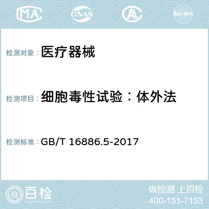 细胞毒性试验：体外法 医疗器械生物学评价 第5部分：体外细胞毒性试验 GB/T 16886.5-2017