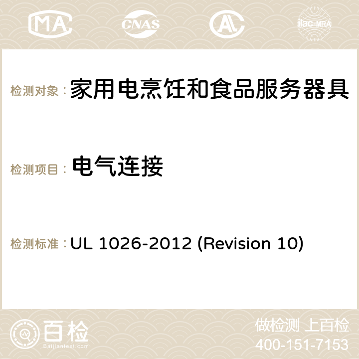 电气连接 UL安全标准 家用电烹饪和食品服务器具 UL 1026-2012 (Revision 10) 14